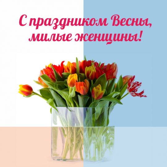 С праздником Весны!
