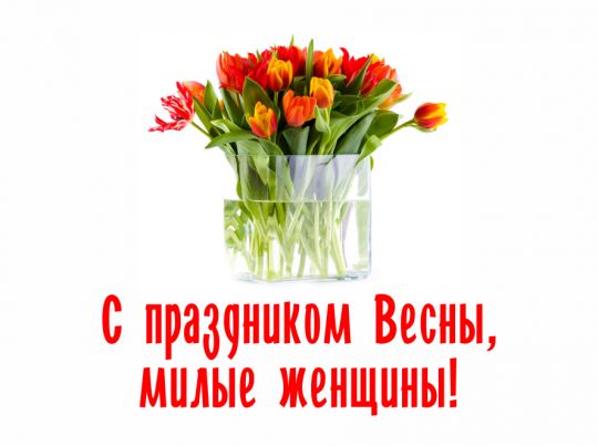 С праздником 8 марта!