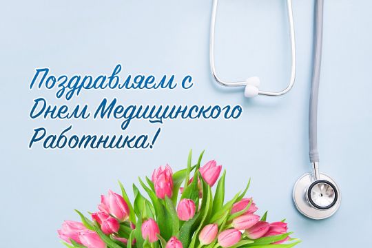 Поздравляем с Днем медицинского работника!