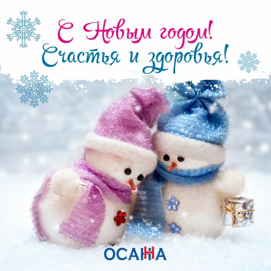 С Новым годом! Счастья и здоровья!