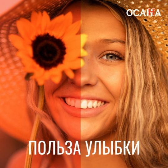 Польза улыбки