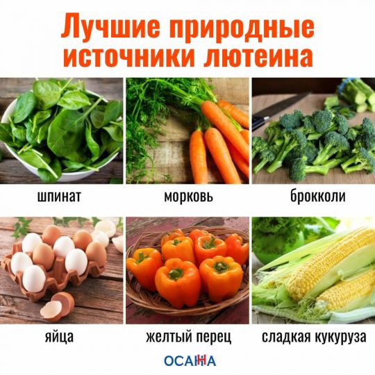 ЛЮТЕИН ДЛЯ ГЛАЗ И НЕ ТОЛЬКО