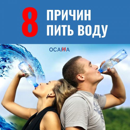 8 ПРИЧИН ПИТЬ ВОДУ