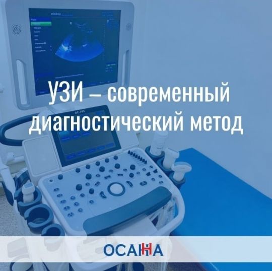 УЗИ - современный диагностический метод