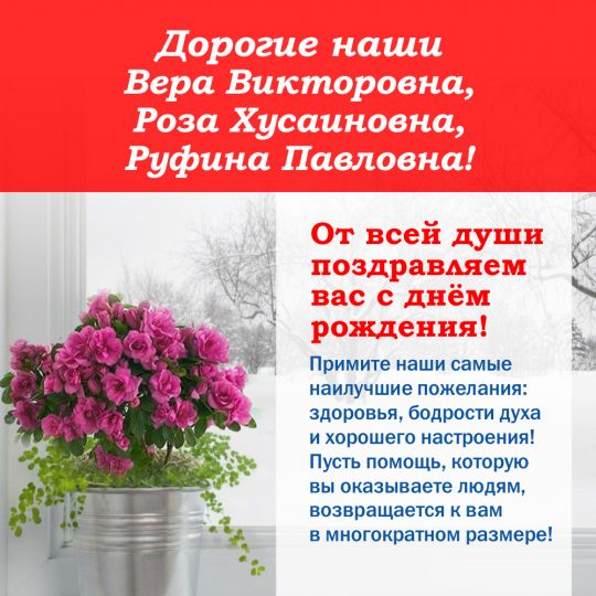 С ДНЕМ РОЖДЕНИЯ!