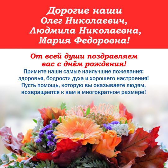 Поздравляем с днем рождения!