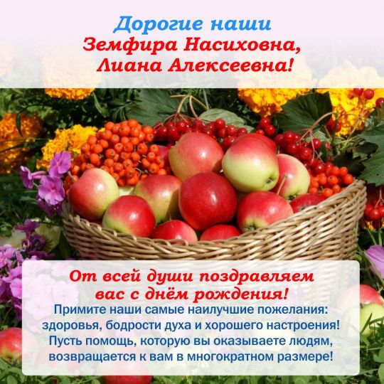Дорогие наши Земфира Насиховна и Лиана Алексеевна!