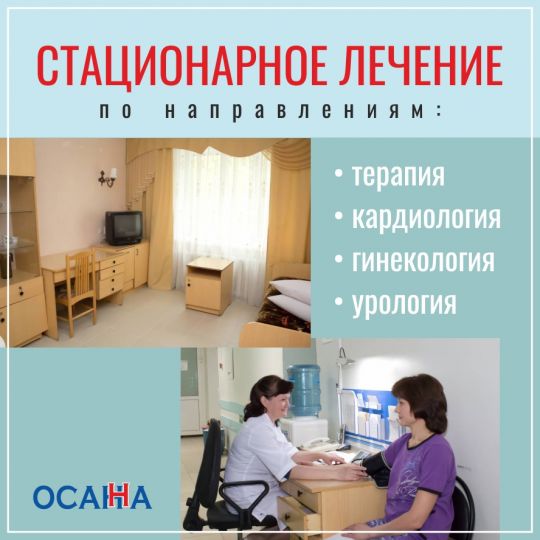 Стационарное лечение