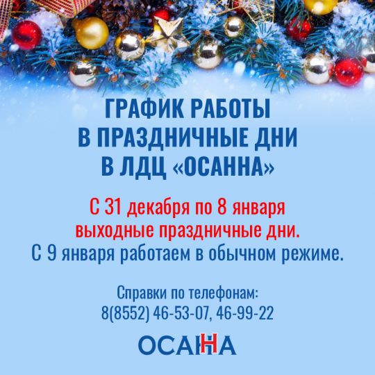 ГРАФИК РАБОТЫ В НОВОГОДНИЕ ПРАЗДНИКИ В ЛДЦ «ОСАННА»