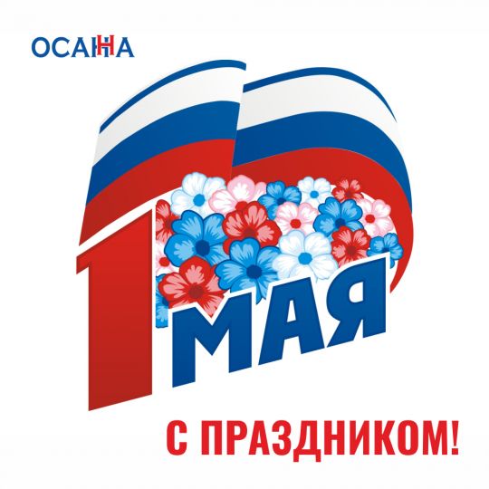 С праздником Весны и Труда!