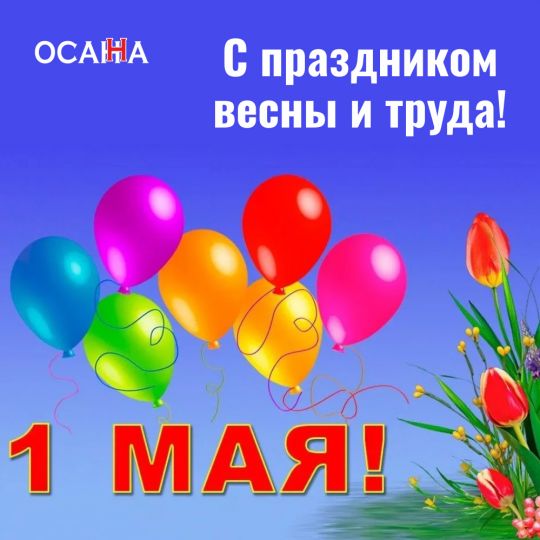 С праздником весны и труда!
