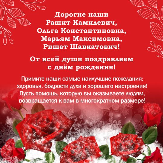 Поздравляем дорогих коллег с днем рождения!