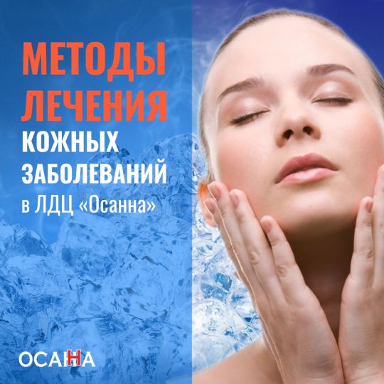 МЕТОДЫ ЛЕЧЕНИЯ КОЖНЫХ ЗАБОЛЕВАНИЙ В ЛДЦ ОСАННА