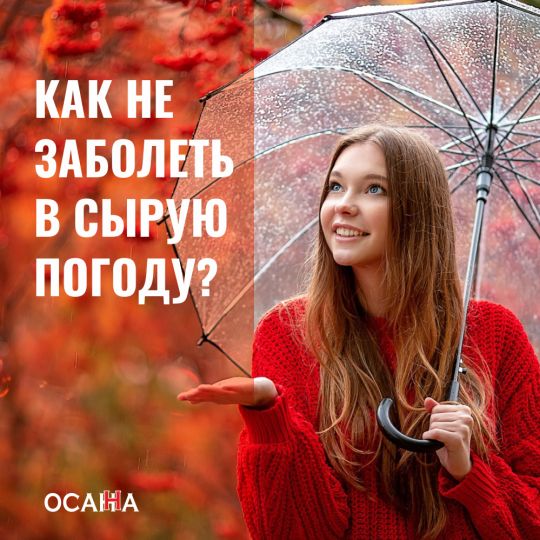 КАК НЕ ЗАБОЛЕТЬ В СЫРУЮ ПОГОДУ?