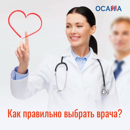 КАК ПРАВИЛЬНО ВЫБРАТЬ ВРАЧА?