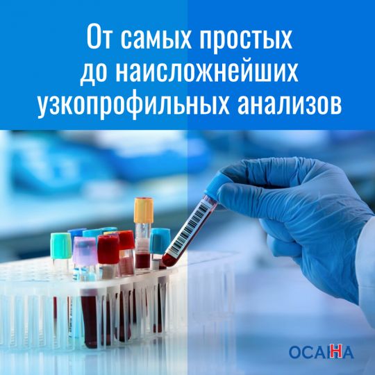 От самых простых до наисложнейших узкопрофильных анализов