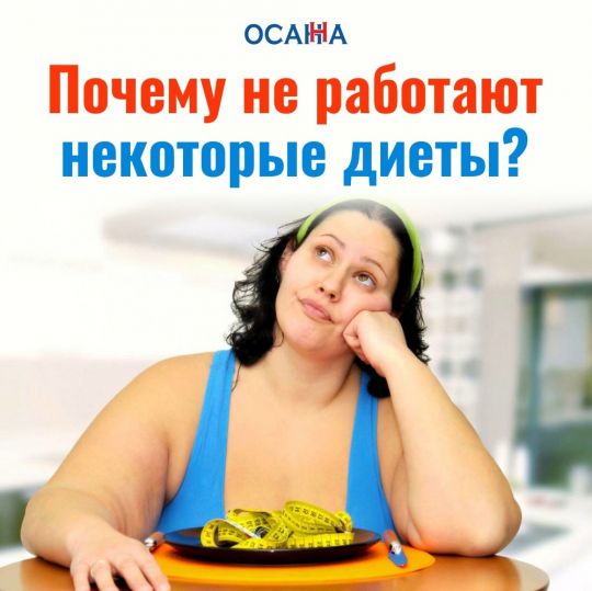 ПОЧЕМУ НЕ РАБОТАЮТ НЕКОТОРЫЕ ДИЕТЫ?