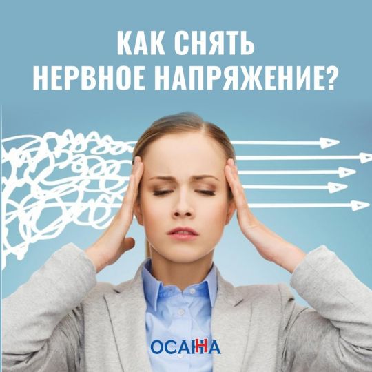 Как снять нервное напряжение?