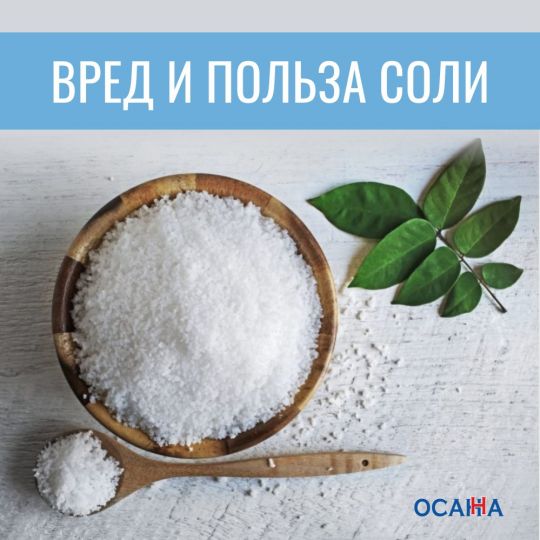Вред и польза соли