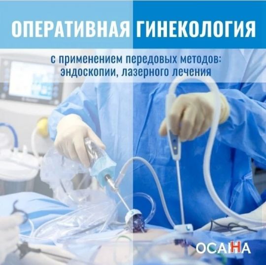 Оперативная гинекология