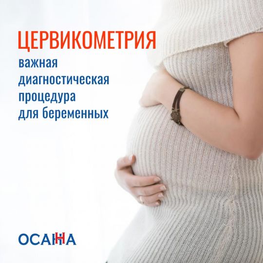ЦЕРВИКОМЕТРИЯ - важная диагностическая процедура для беременных
