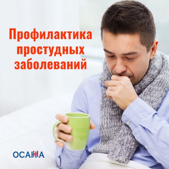 ПРОФИЛАКТИКА ПРОСТУДНЫХ ЗАБОЛЕВАНИЙ