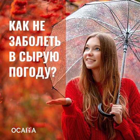 КАК НЕ ЗАБОЛЕТЬ В СЫРУЮ ПОГОДУ?