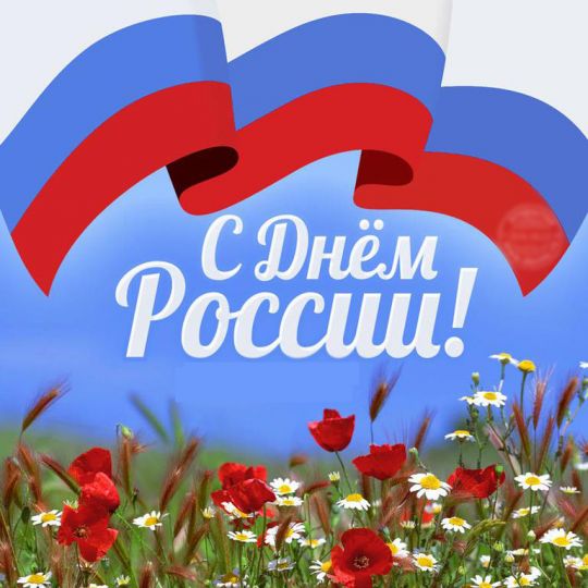 С Днем России!