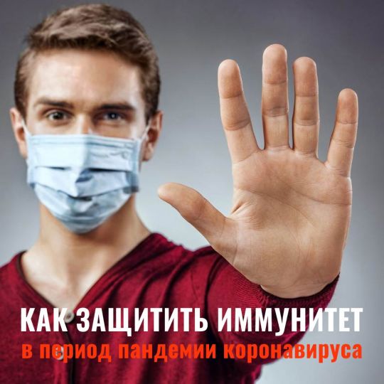 КАК УКРЕПИТЬ ИММУНИТЕТ В ПЕРИОД ПАНДЕМИИ КОРОНАВИРУСА