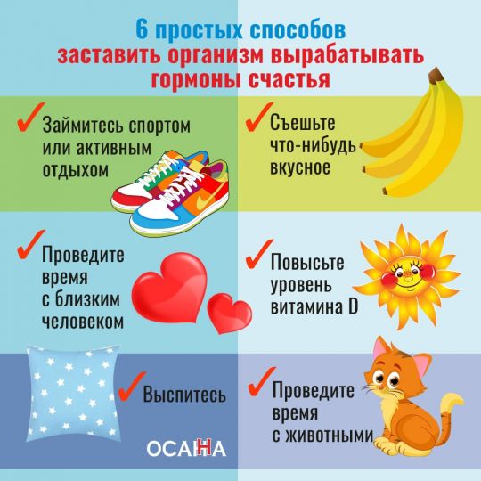 6 ПРОСТЫХ СПОСОБОВ ЗАСТАВИТЬ ОРГАНИЗМ ВЫРАБАТЫВАТЬ ГОРМОНЫ СЧАСТЬЯ