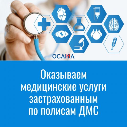 Медицинские услуги по полисам ДМС