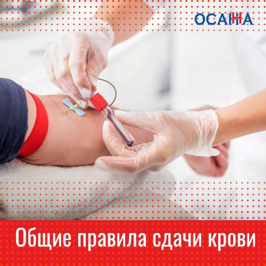 Общие правила сдачи крови