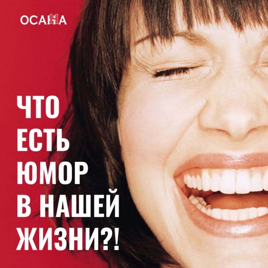 Что есть юмор в нашей жизни?